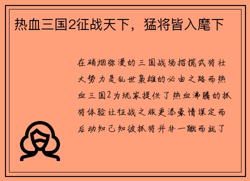 热血三国2征战天下，猛将皆入麾下