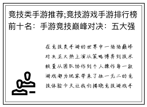 竞技类手游推荐;竞技游戏手游排行榜前十名：手游竞技巅峰对决：五大强势之选不容错过