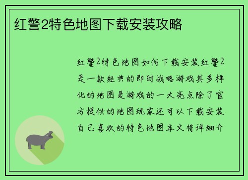 红警2特色地图下载安装攻略