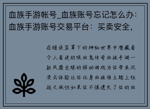 血族手游帐号_血族账号忘记怎么办：血族手游账号交易平台：买卖安全，账号无忧