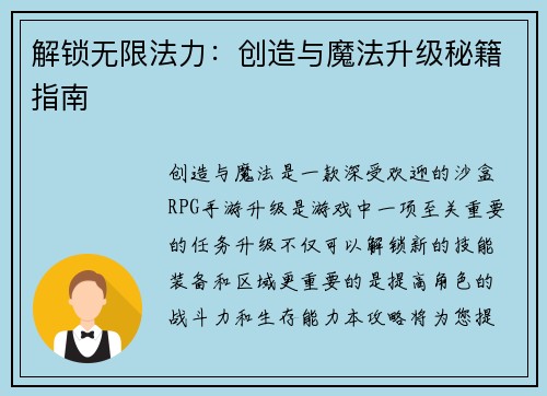 解锁无限法力：创造与魔法升级秘籍指南