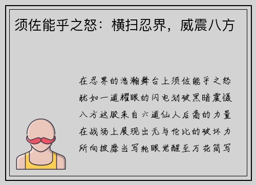 须佐能乎之怒：横扫忍界，威震八方