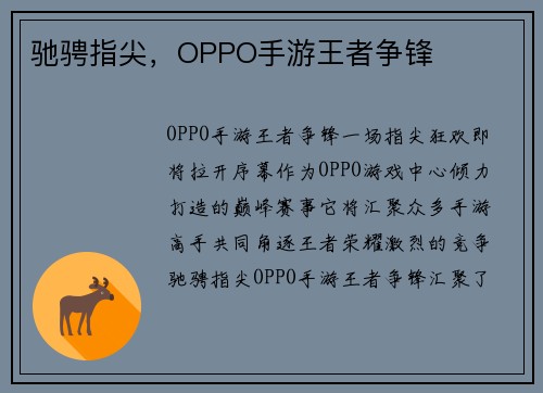 驰骋指尖，OPPO手游王者争锋