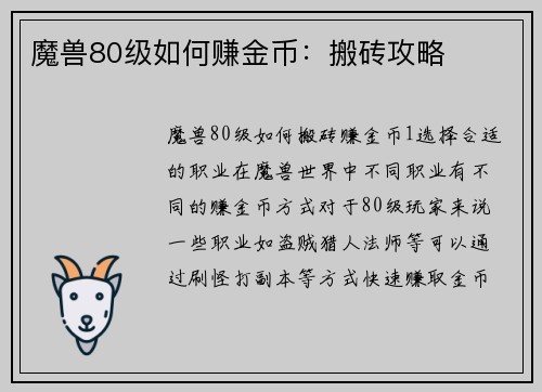 魔兽80级如何赚金币：搬砖攻略