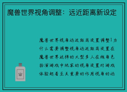 魔兽世界视角调整：远近距离新设定