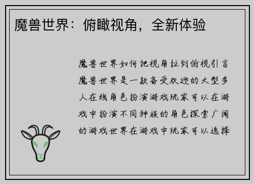 魔兽世界：俯瞰视角，全新体验