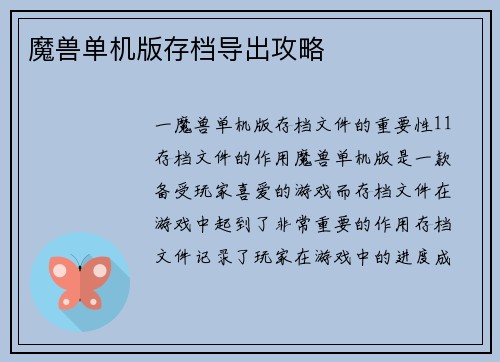 魔兽单机版存档导出攻略