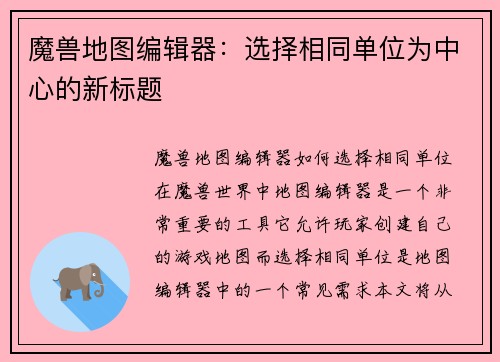魔兽地图编辑器：选择相同单位为中心的新标题
