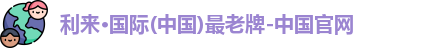 利来国际
